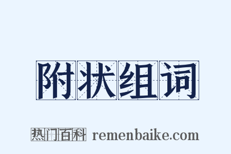 附状组词是什么意思的图片